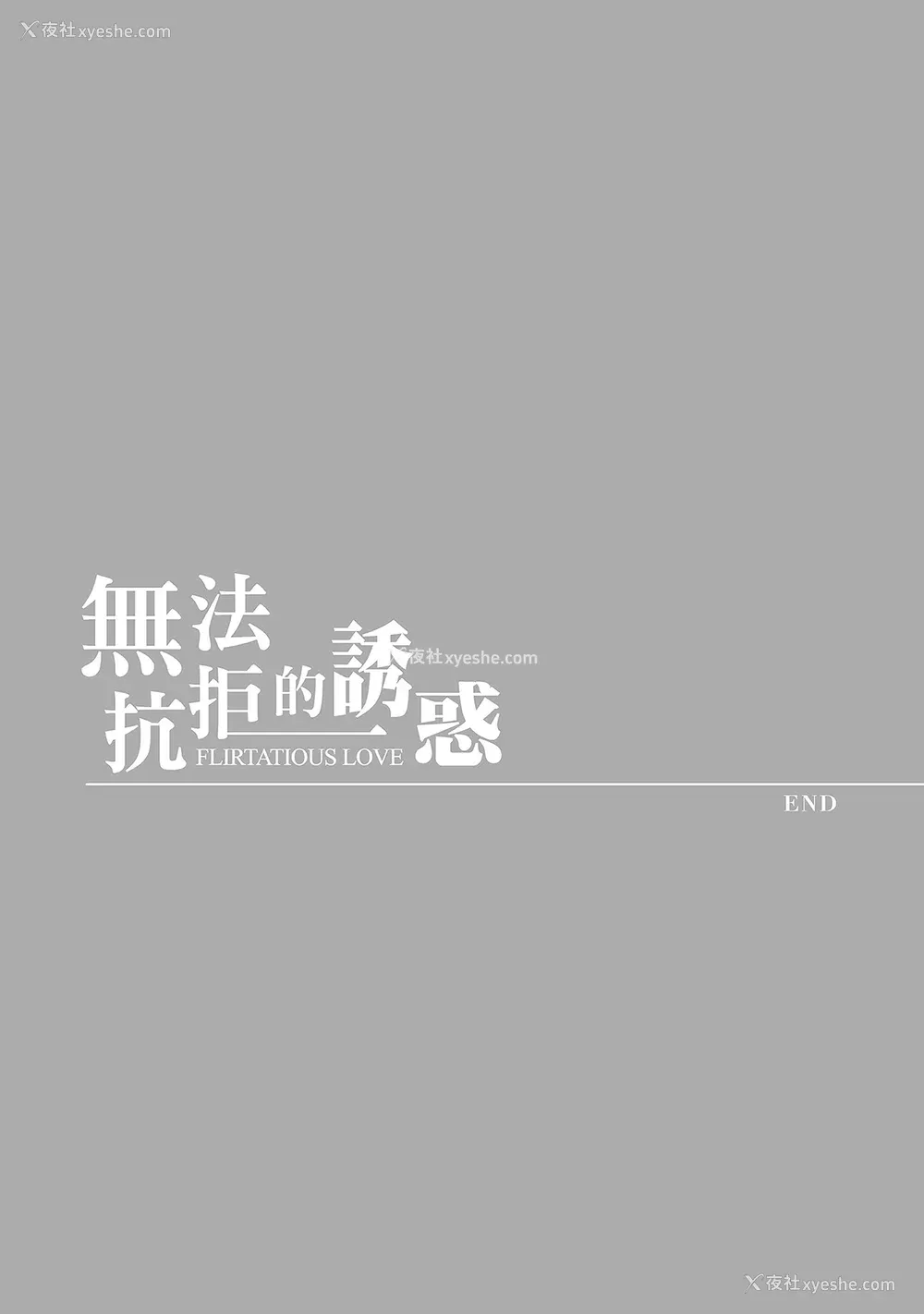 191P - [色白好] 过ち、はじめまして。 2 完｜无法抗拒的诱惑 ２ end [中国翻訳] [DL版]