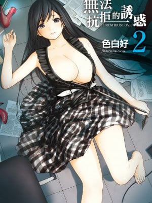 [色白好] 过ち、はじめまして。 2 完｜无法抗拒的诱惑 ２ end [中国翻訳] [DL版]