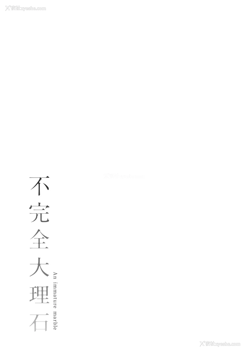 214P - [きい] 不完全マーブル｜不完全大理石 [中国翻訳] [DL版]