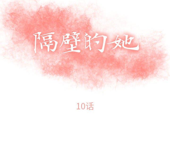 10P - 隔壁的她