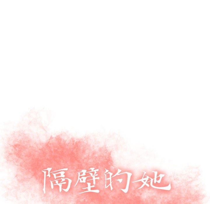 10P - 隔壁的她