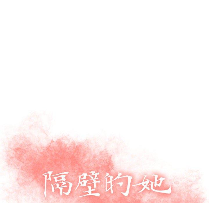 14P - 隔壁的她