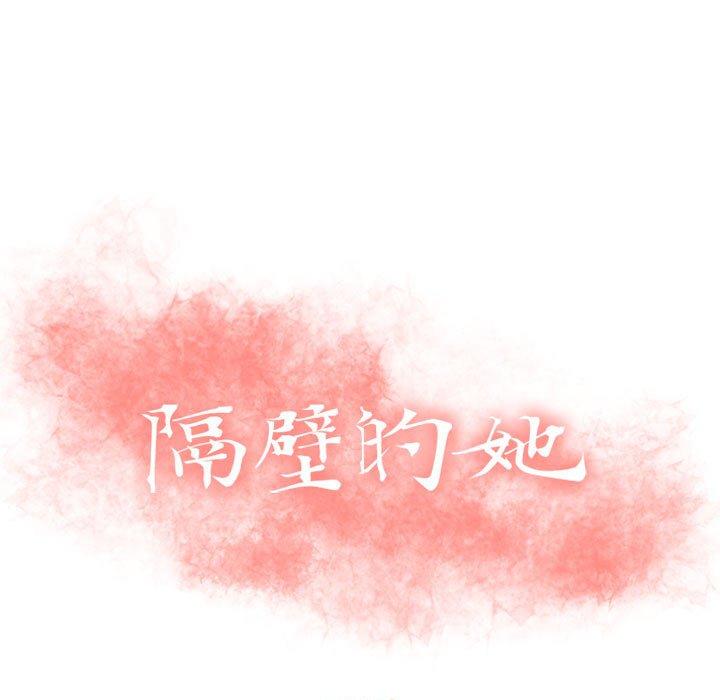 11P - 隔壁的她