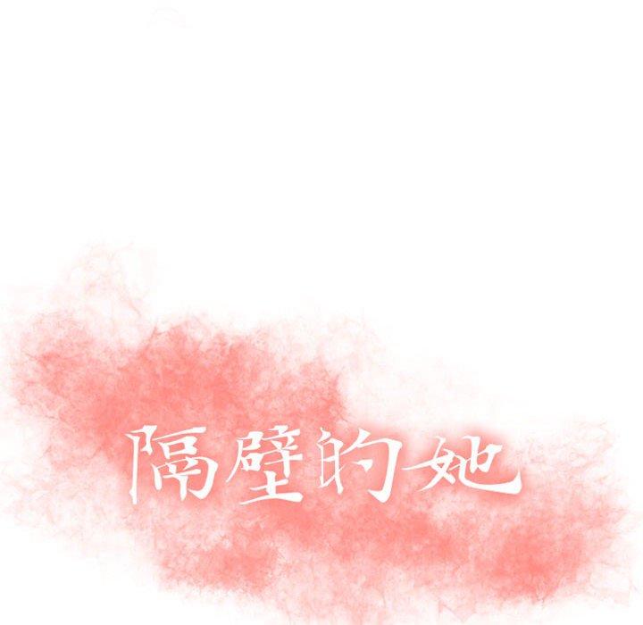 10P - 隔壁的她