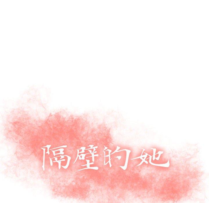 8P - 隔壁的她