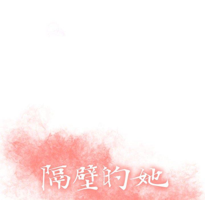 10P - 隔壁的她