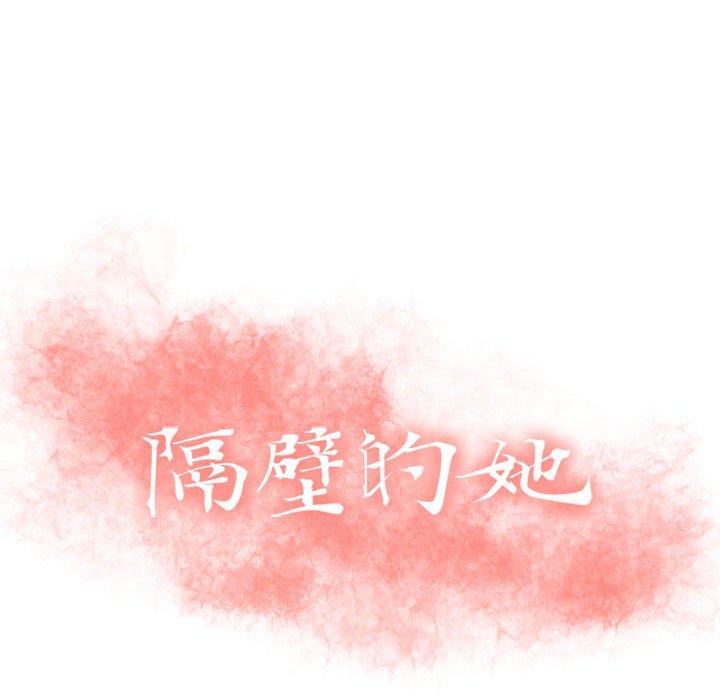 10P - 隔壁的她