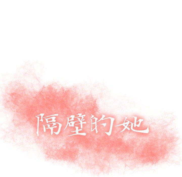14P - 隔壁的她
