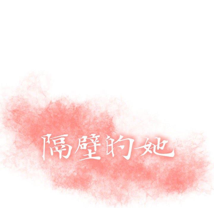 10P - 隔壁的她