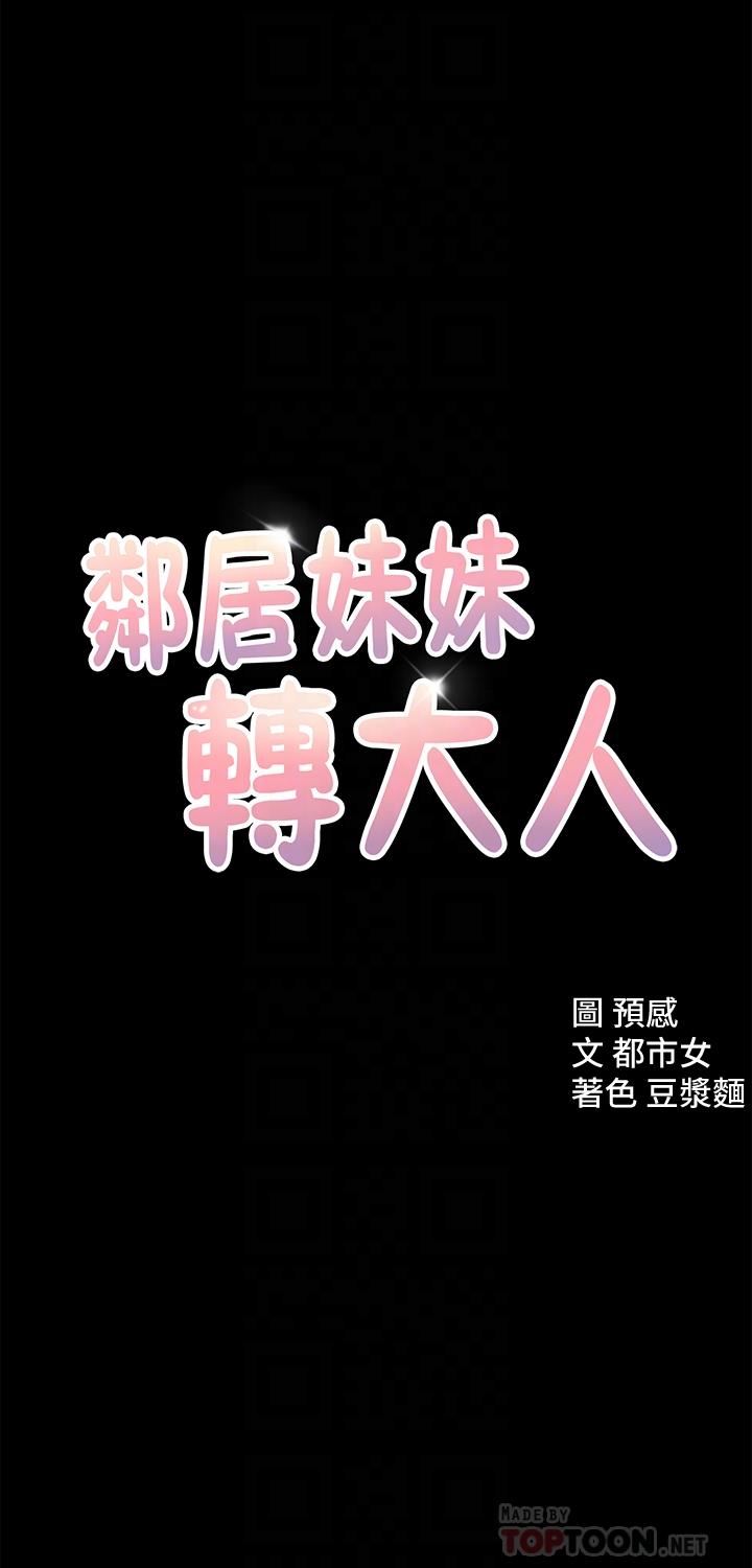 4P - 邻居妹妹转大人