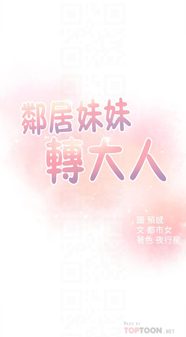 4P - 邻居妹妹转大人