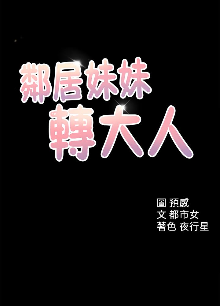 1P - 邻居妹妹转大人