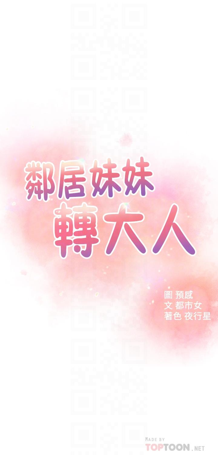 4P - 邻居妹妹转大人