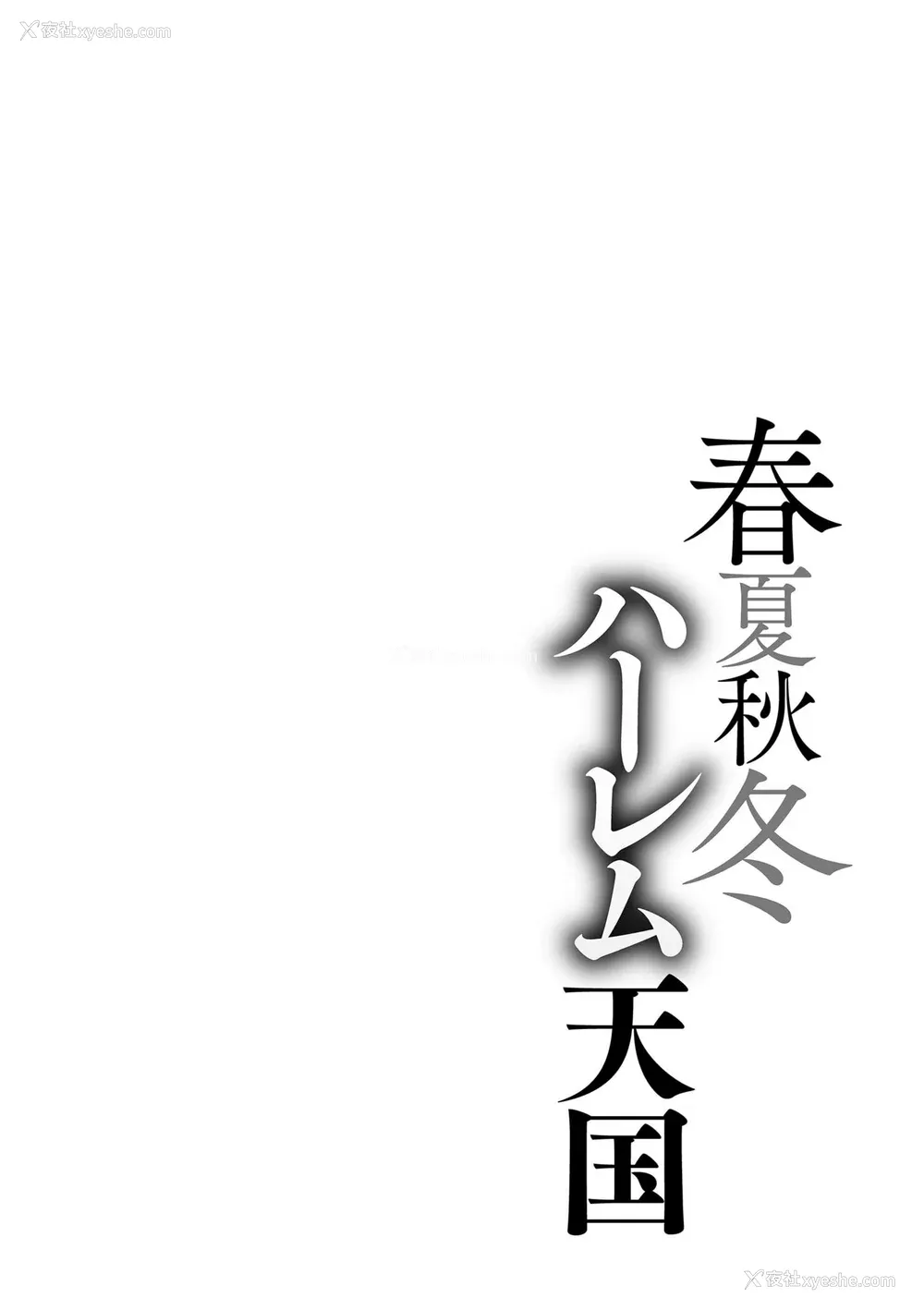 230P - [暗ノ吽] 春夏秋冬ハーレム天国 [为鱼氏整理汉化] [DL版]