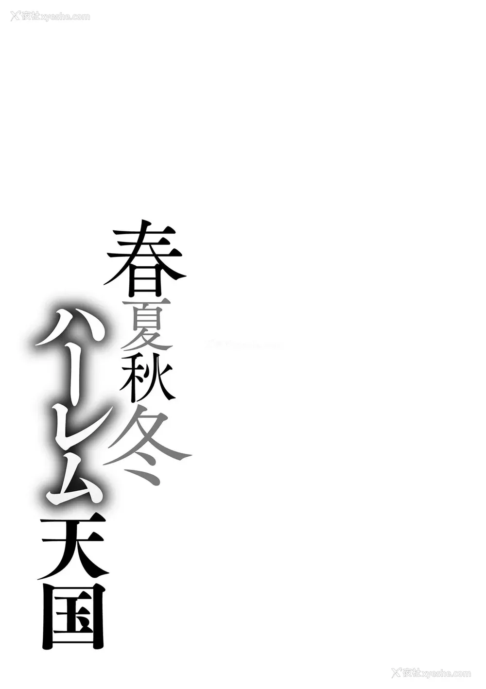 245P - [暗ノ吽] 春夏秋冬ハーレム天国 [为鱼氏整理汉化] [DL版]