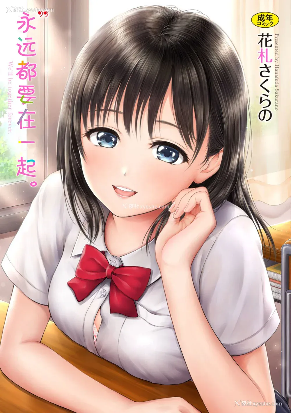 1P - [花札さくら] ずっといっしょ。 [部份改无修正][上古勤受]