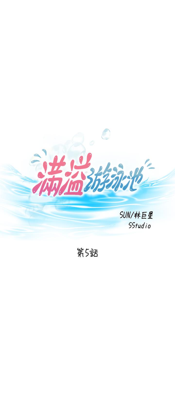 3P - 满溢游泳池