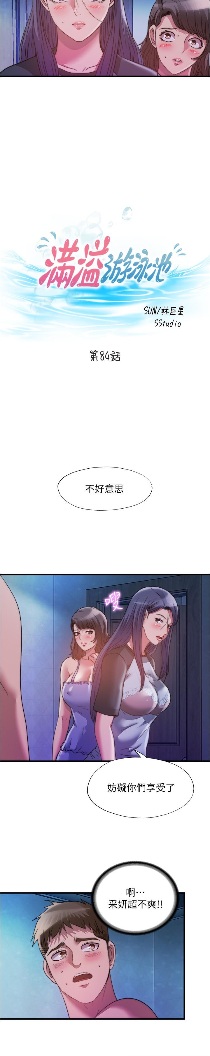 3P - 满溢游泳池