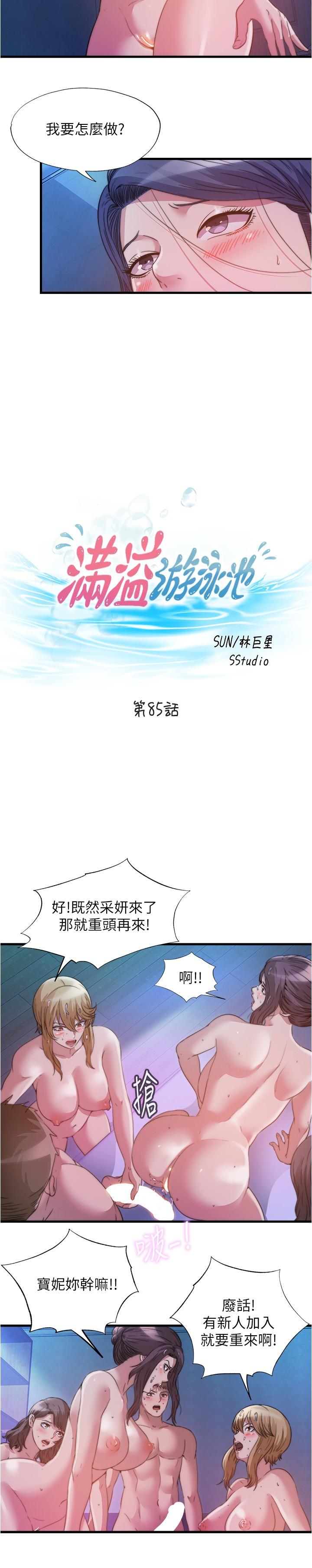3P - 满溢游泳池
