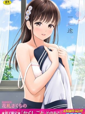 [花札さくらの] 一途 [无修正]