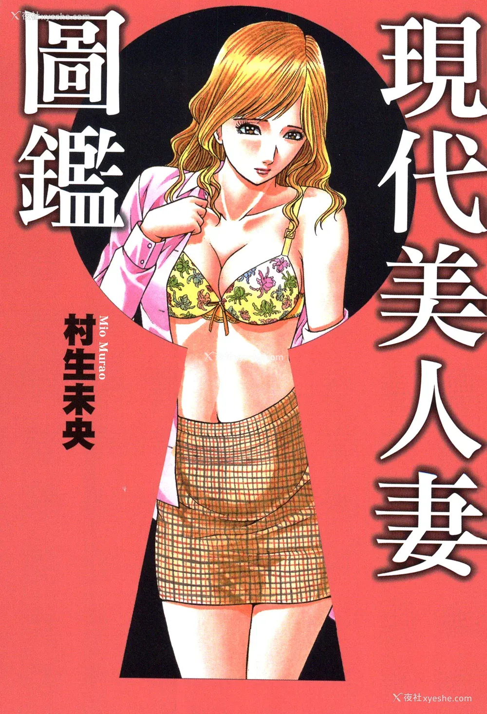 3P - [村生ミオ] 现代美人妻図鉴 [中国翻訳] [DL版]