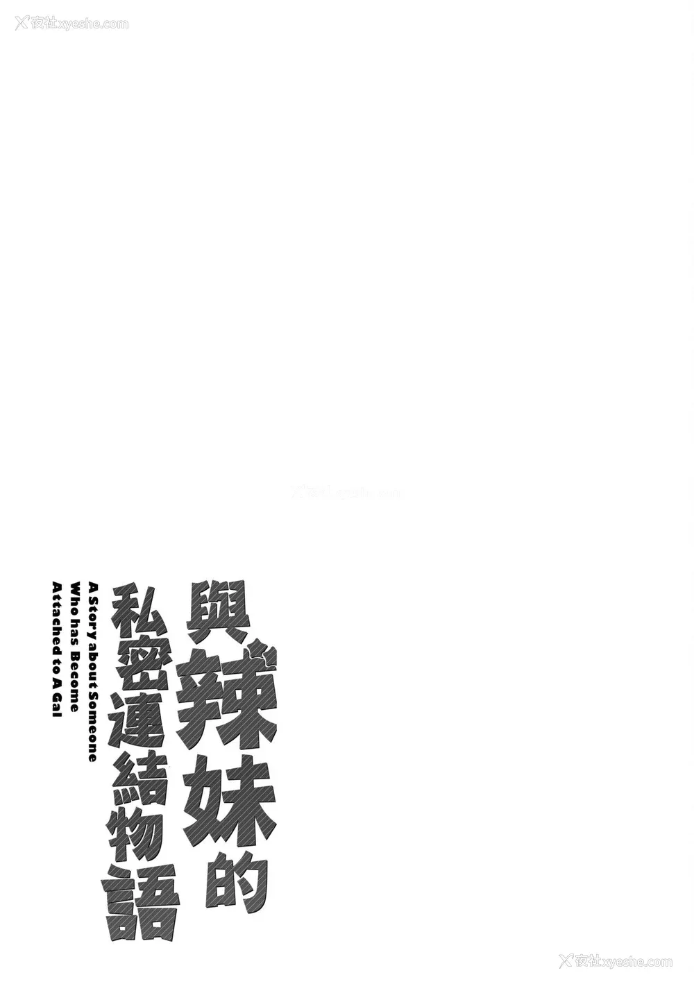 247P - [板场広し] ギャルになつかれた｜与辣妹的私密连结物语 [中国翻訳] [DL版]