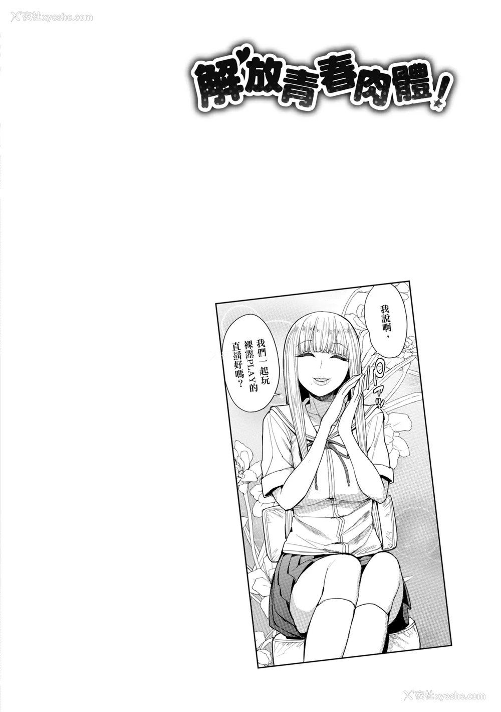 92P - [右脳] むいちゃいました!｜解放青春肉体! [中国翻訳] [无修正] [DL版]