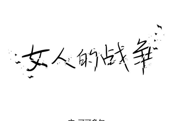 1P - 女人的战争