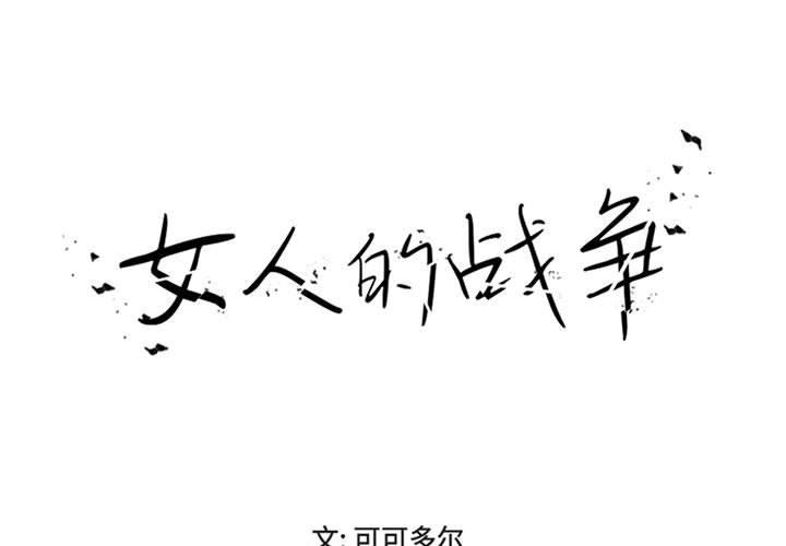1P - 女人的战争