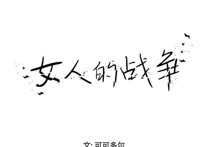 1P - 女人的战争