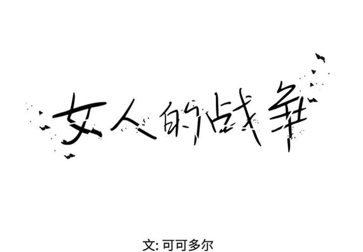 1P - 女人的战争