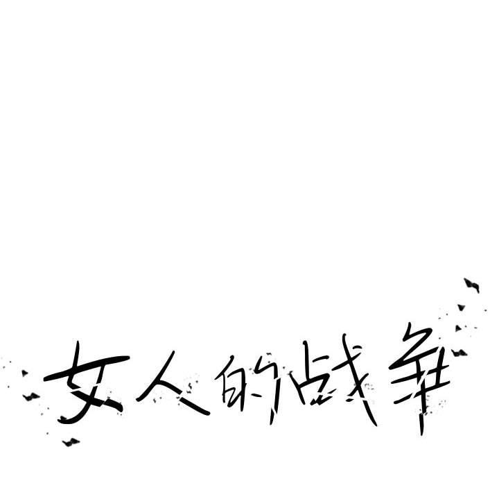 16P - 女人的战争