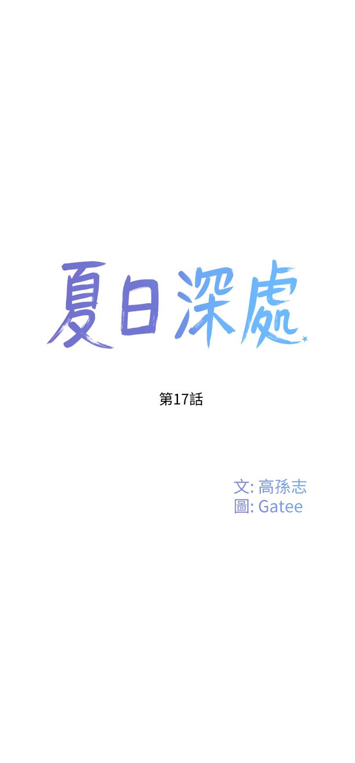 17P - 夏日深处