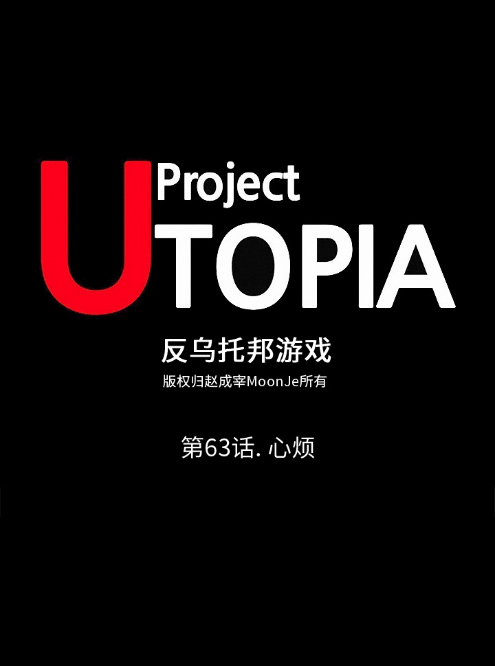 1P - 反乌托邦游戏