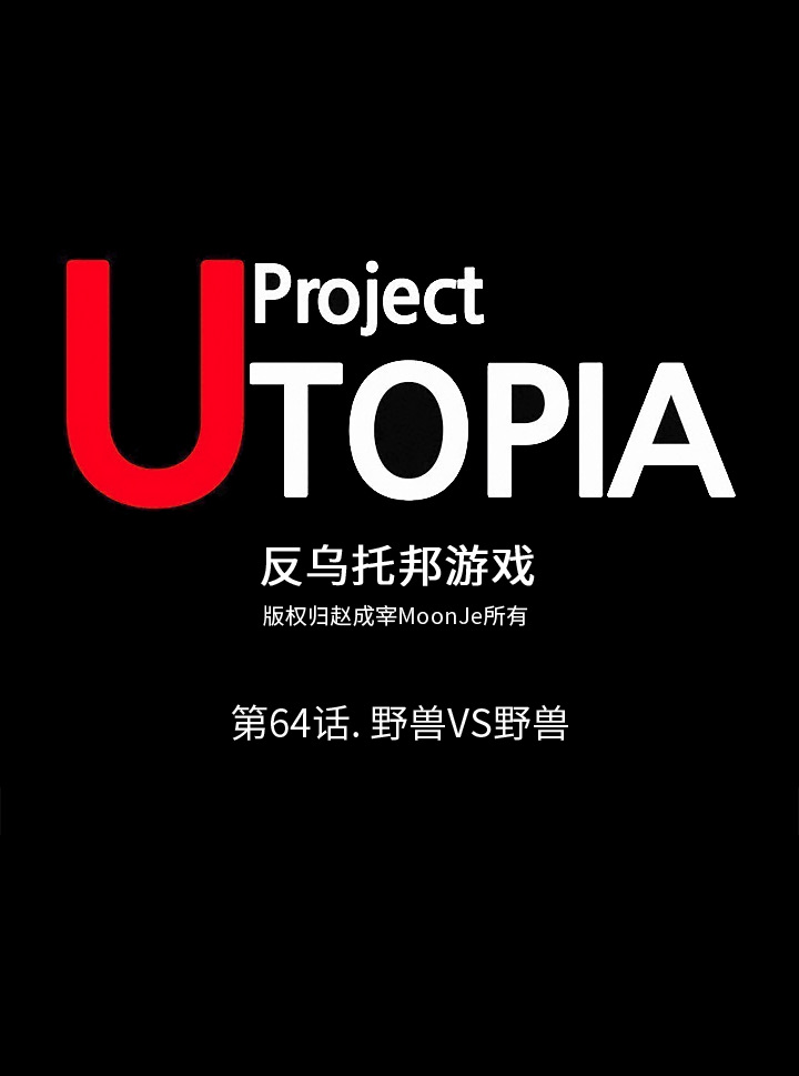 1P - 反乌托邦游戏