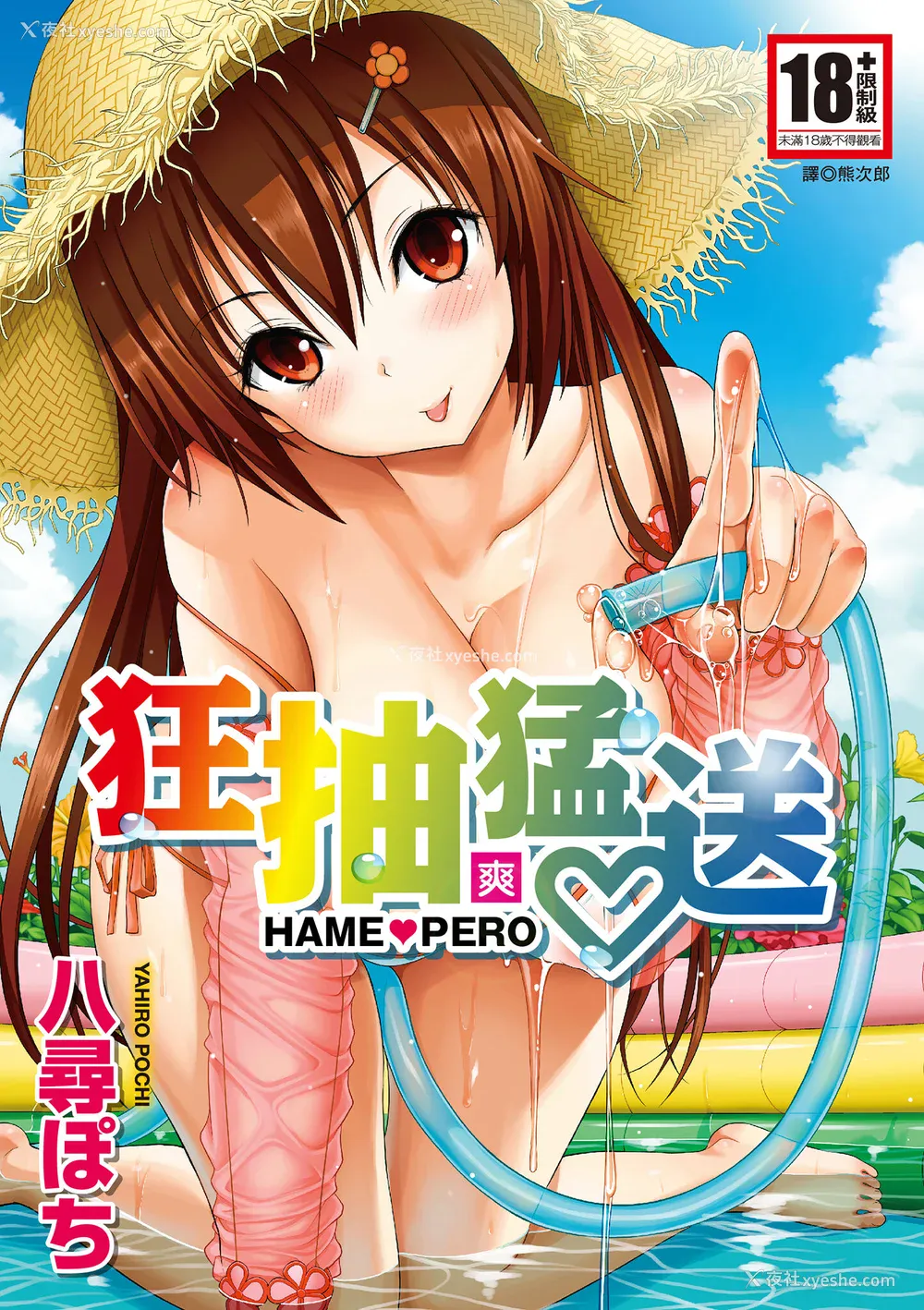1P - [八寻ぽち] はめぺろ｜狂抽猛送 [绅士出版中文版] [无修正] [DL版]