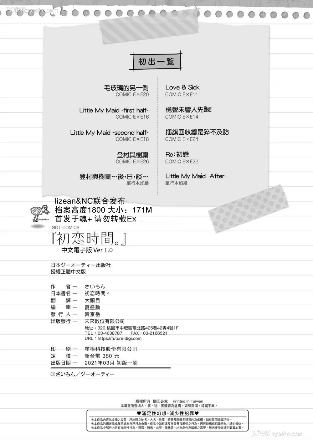 252P - [さいもん] 初恋时间。 初恋时间。 [黑条修正][单行本][未来数位中文]