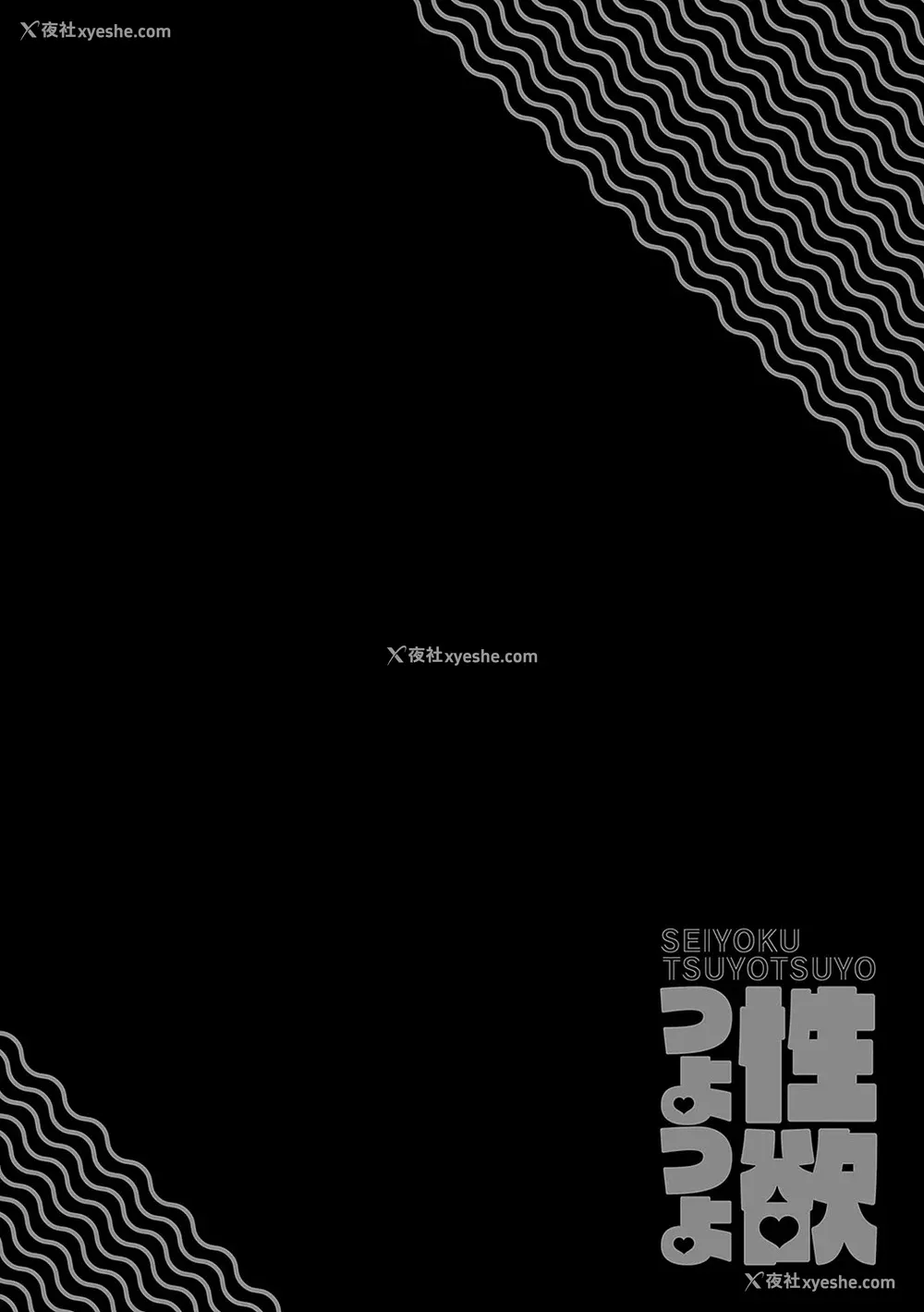 168P - [エノキドォ] 性欲つよつよ [葱鱼个人汉化] [DL版]