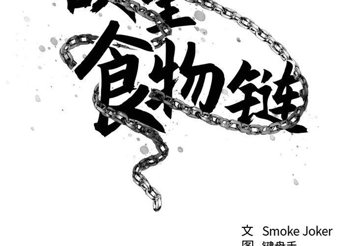 2P - 欲望食物链