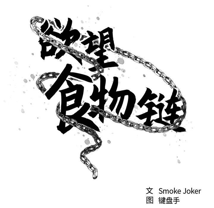 79P - 欲望食物链