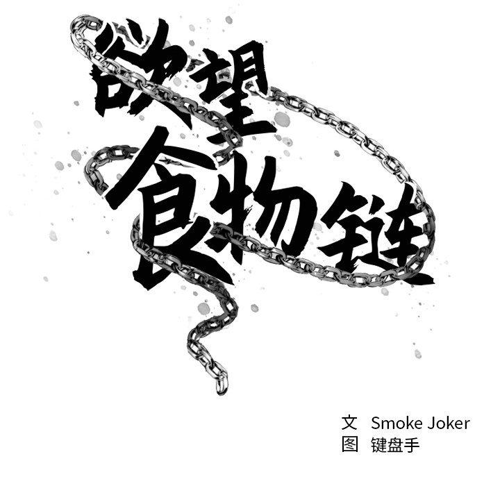34P - 欲望食物链