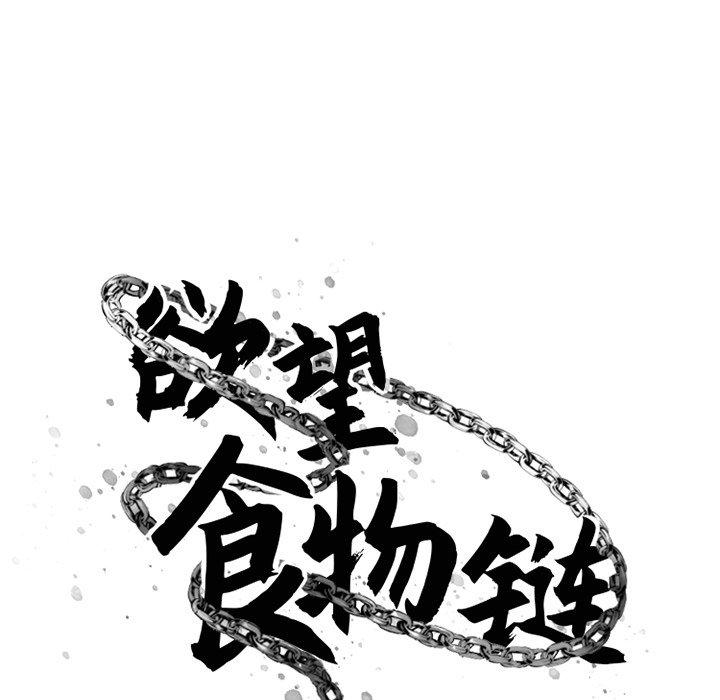 30P - 欲望食物链