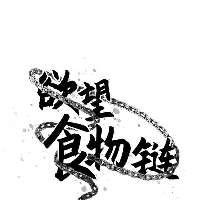 92P - 欲望食物链