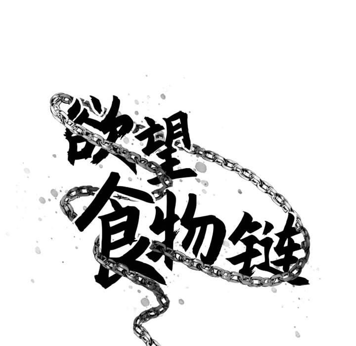 46P - 欲望食物链