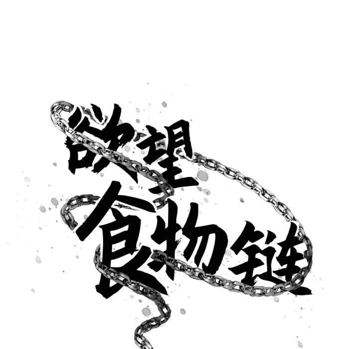 16P - 欲望食物链