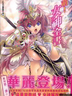 [TEAS事务所 (よろず)] 萌える! 女神事典