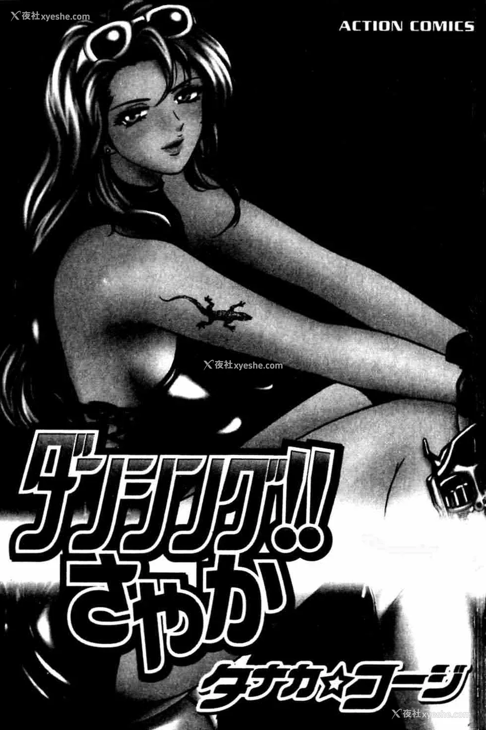 3P - [タナカ☆コージ]ダンシング！！さやか[中文]
