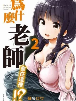 [苏募ロウ] なんでここに先生が！｜为什么老师会在这里！？_02卷
