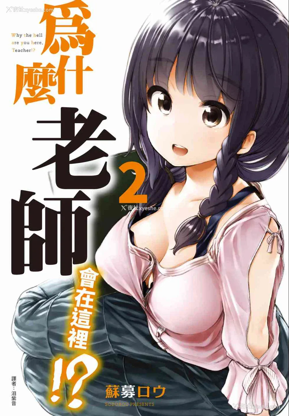 1P - [苏募ロウ] なんでここに先生が！｜为什么老师会在这里！？_02卷