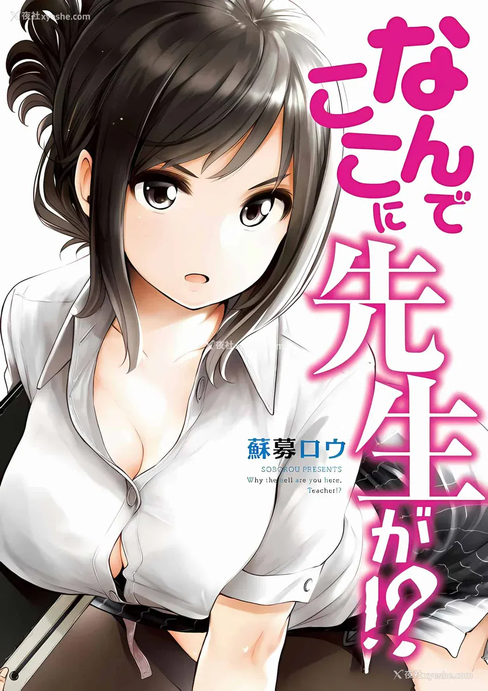 196P - [苏募ロウ] なんでここに先生が！｜为什么老师会在这里！？_02卷